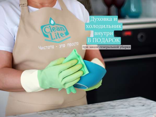 Генеральная уборка в Сочи от Clean Lite