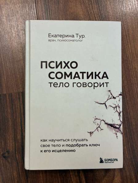 Книга - Психосоматика Тело говорит