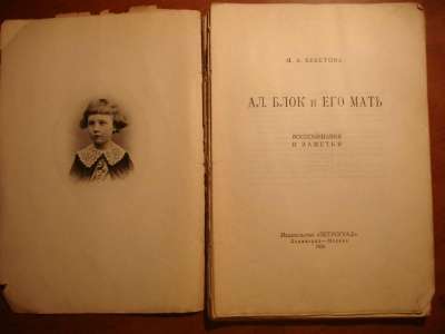 Бекетова.АЛЕКСАНДР БЛОК и его мать,изд.П в Санкт-Петербурге фото 8