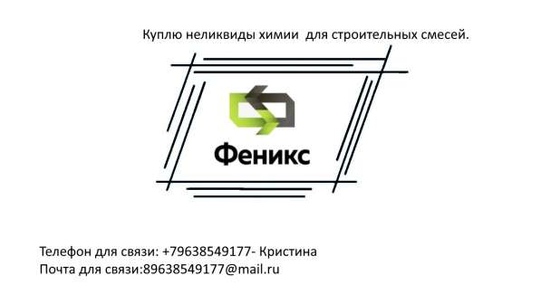 Куплю неликвиды химии для строительных смесей в Ижевске фото 4