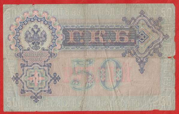 Россия 50 рублей 1899 г АО 257735 Временное правительство в Орле