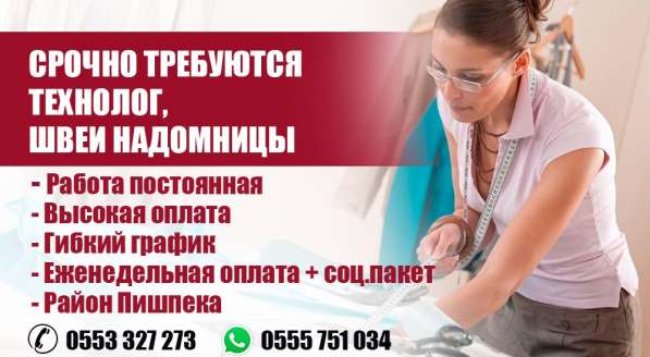 Срочно требуется технолог, швеи надомницы. Работа постоянная
