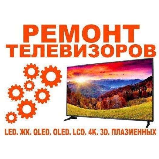 Ремонт телевизоров Когалым 73-73-2