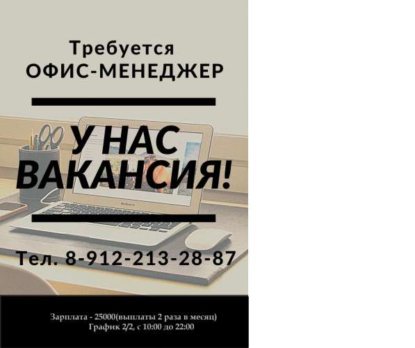 Офис-менеджер