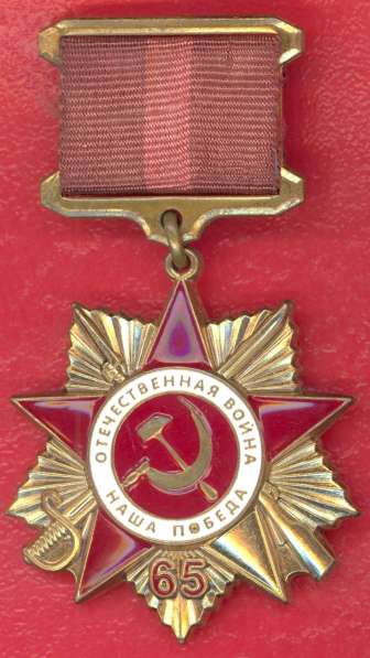 Медаль 65 лет Победы в Великой Отечественной войне