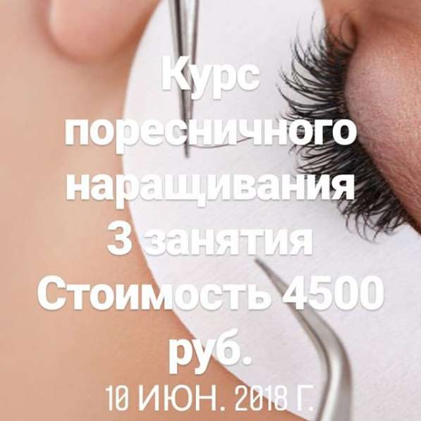 Курсы наращивания ресниц в барнауле в Барнауле