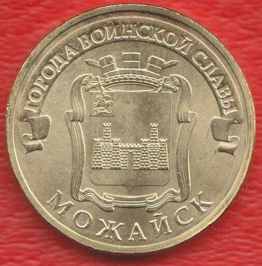 10 рублей 2015 г. ГВС Можайск