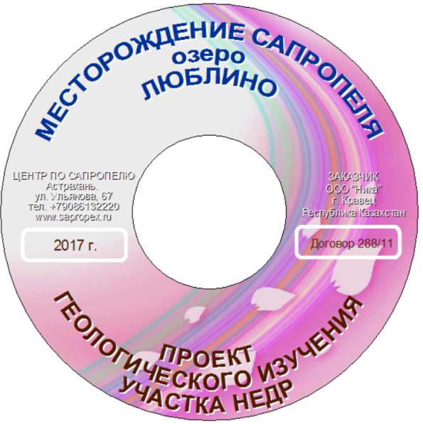 Проекты геологоразведочных работ месторождений сапропеля в Астрахани