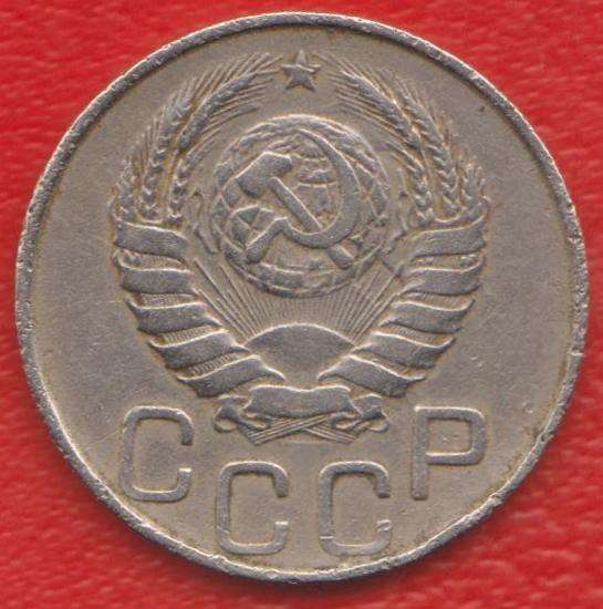 СССР 20 копеек 1946 г. в Орле