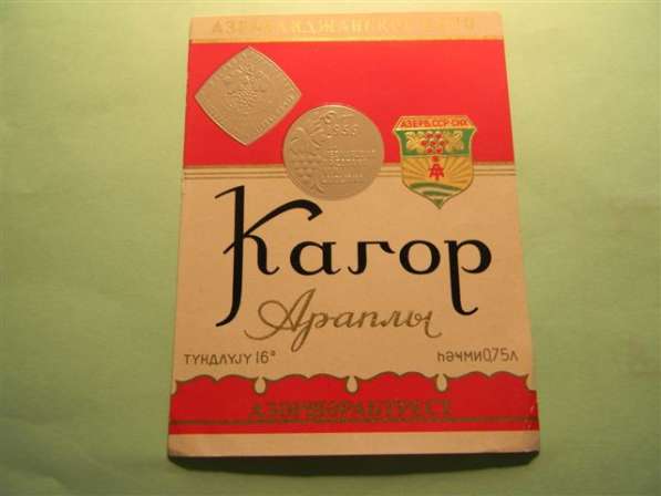 Этикетка винная.Азербайджан-1:БЕЛОЕ КРЕПКОЕ,Вермут,Десертное в фото 8