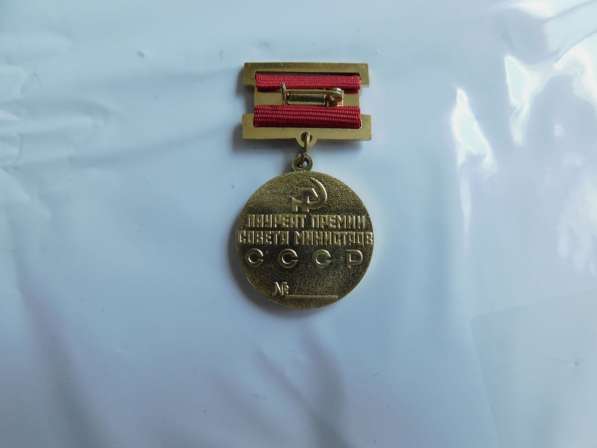 Медаль" Лауреат Премии совета Министров СССР"№14395