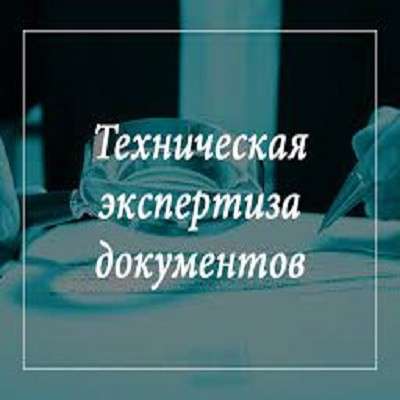 Почерковедческая экспертиза, техническая экспертиза док-в в фото 31