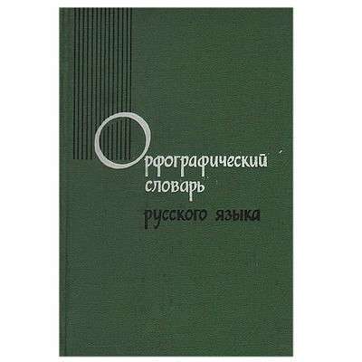 Энциклопедии, словари, справочники в Липецке фото 5