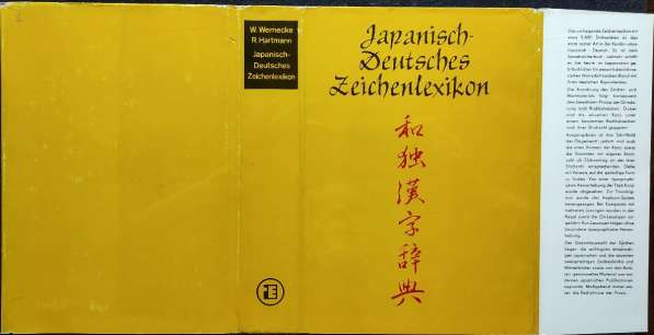 Японско-немецкий словарь иероглифов W. Werncke, R. Hartmann