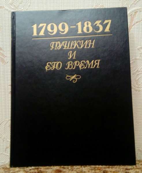 Пушкин и его время. 1799 — 1837