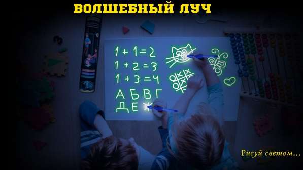 Детский интерактивный набор для рисования в темноте Волшебны в Москве