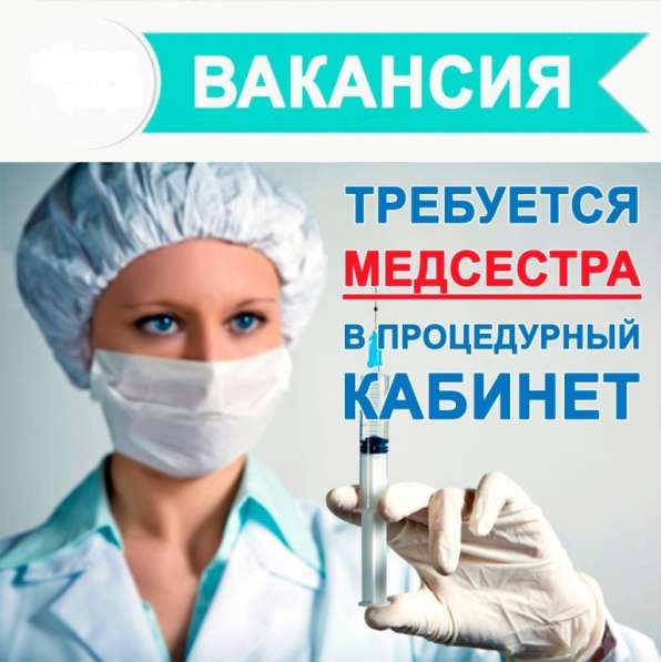Требуется м/с в процедурный кабинет
