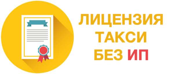 Лицензия такси без оформления ИП