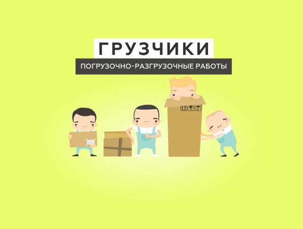 Грузчики Нижний Новгород в Нижнем Новгороде