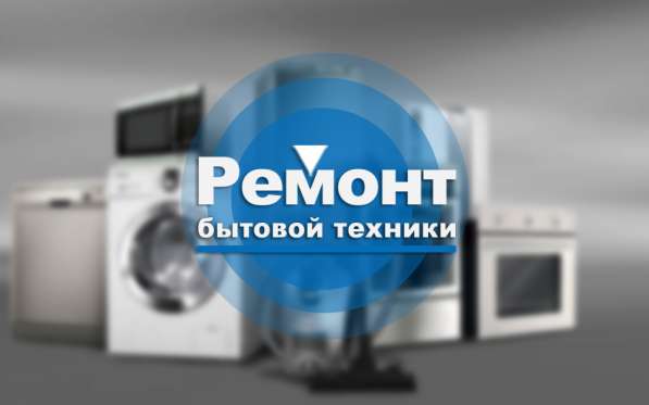 Выполним качественный ремонт бытовой техники