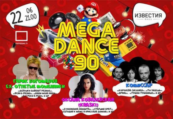 Билеты на мегаденс 90х в Москве фото 4
