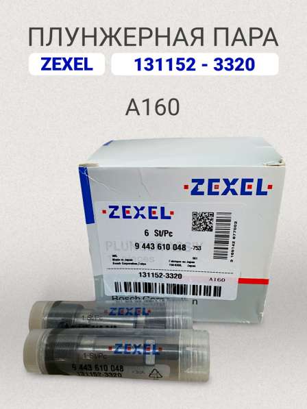 Плунжерная пара A160 Zexel 131152-3320