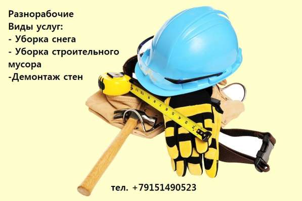 Разнорабочие для Вас