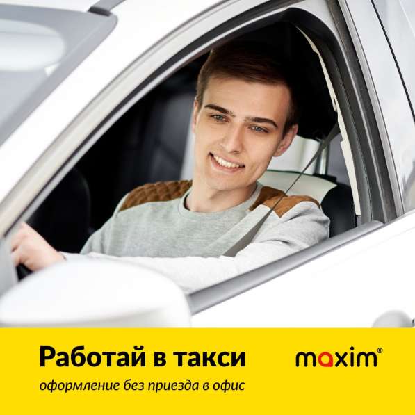 Работа водителем такси Максим Екатеринбург