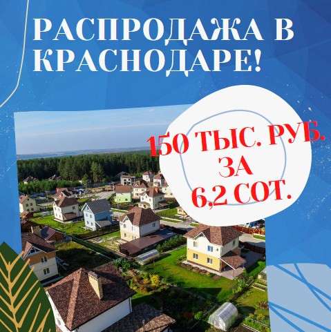 Земельные участки в коттеджном поселке в Краснодаре фото 4