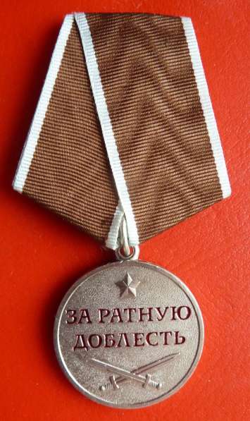 Россия медаль За ратную доблесть документ печать ВНК в Орле