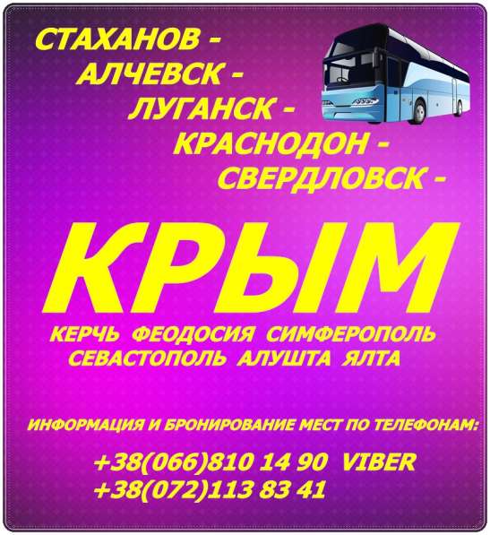 Пассажирские перевозки Луганск - Крым - Луганск