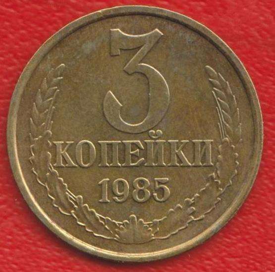 СССР 3 копейки 1985 г.