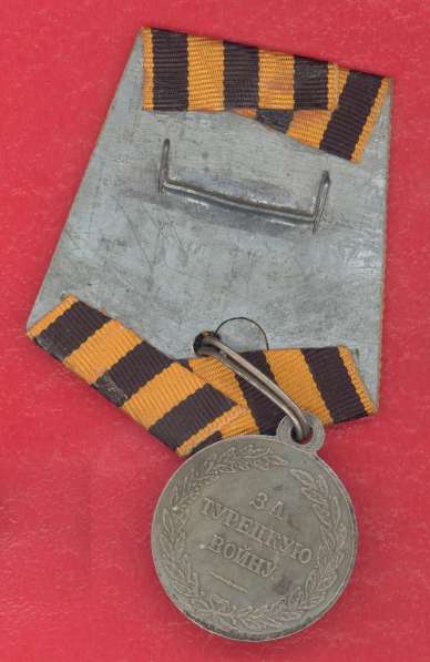 Россия медаль За турецкую войну 1828 – 1829 гг в Орле
