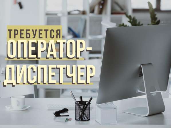 Оператор-диспетчер