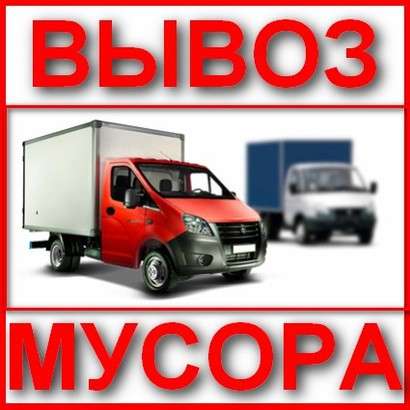 Снос вывоз мусора в Курске фото 5