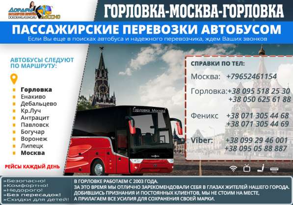 Автобусный рейс Горловка - Крым-Москва в фото 5