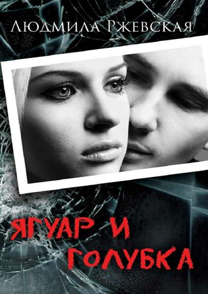 Новые книги Людмилы Ржевской