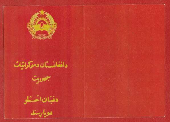 Афганистан документ удостоверение к медали печать герб 1980
