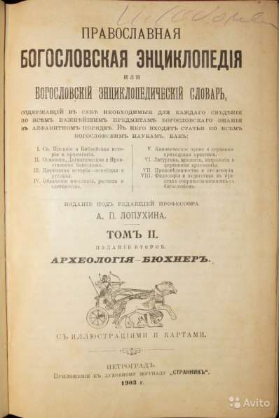 Православная богословская энциклопедия. СПб., 1901-1911 гг в Санкт-Петербурге фото 10