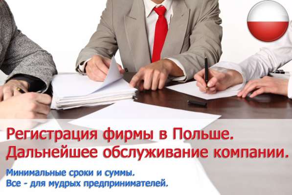 Открытие фирмы в Польше
