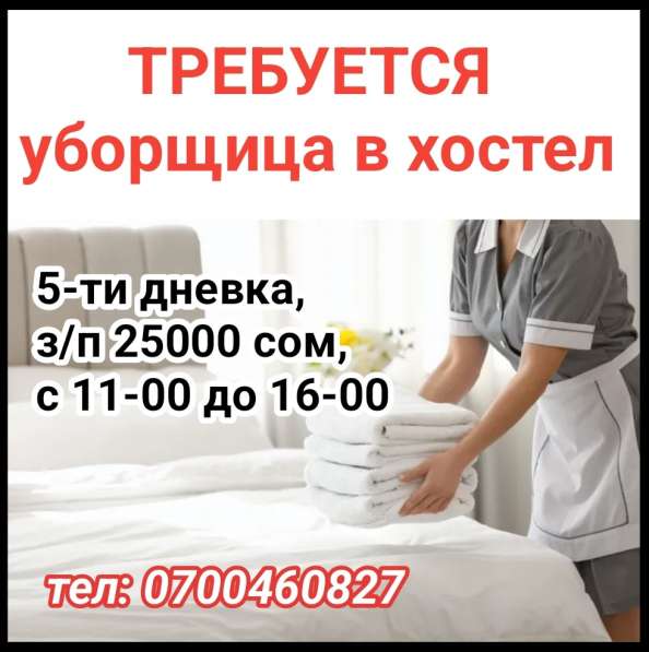 Требуется уборщица в хостел