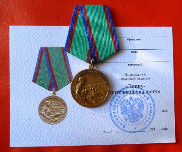 Россия медаль Воину интернационалисту за особые заслуги