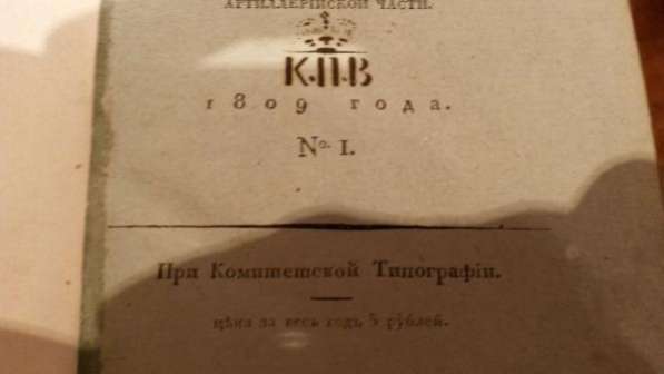 Артиллерийский Журналъ 1809 год.1.2.3 в Москве фото 3