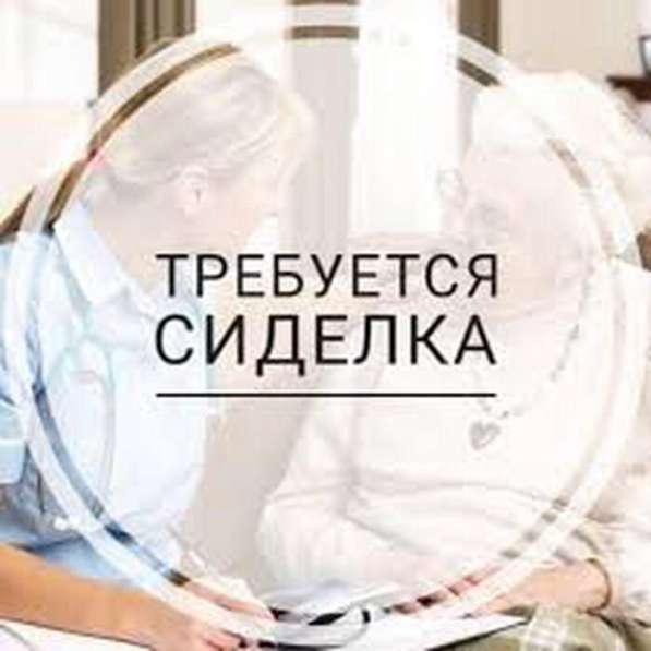 СТАРШАЯ СИДЕЛКА