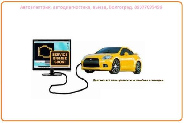Автоэлектрик, автодиагностика, выезд, Волгоград в Волгограде фото 17