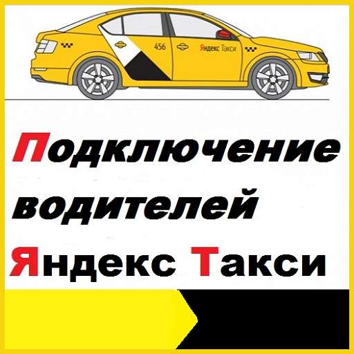 Работа водителем в такси