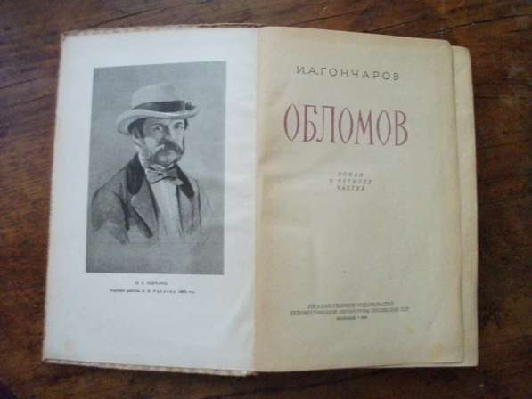 И. А. Гончаров "Обломов" издание 1954 года в Москве