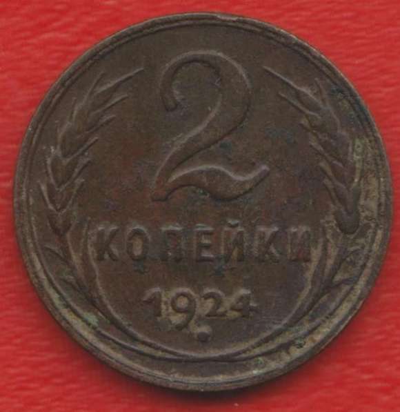 СССР 2 копейки 1924 г.