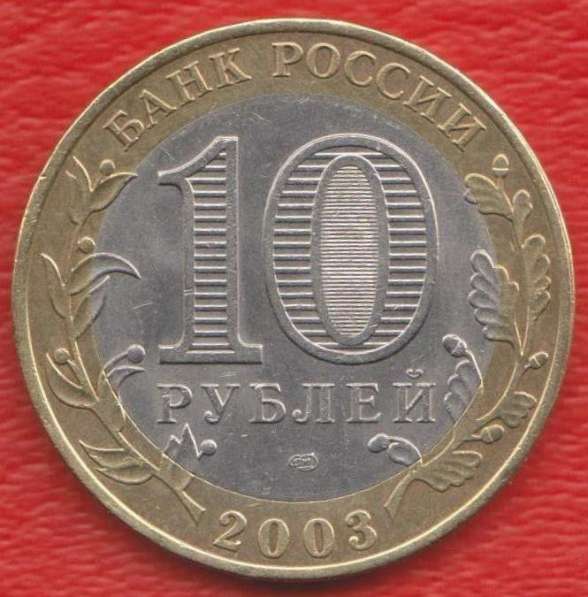 10 рублей 2003 СПМД Древние города России Муром в Орле