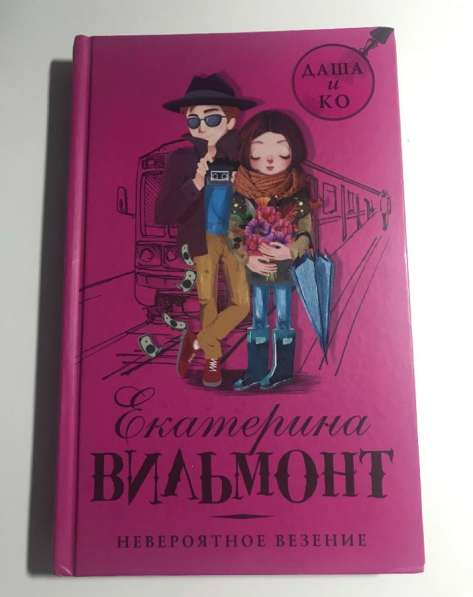 Книги. Екатерина Вильмонт в Екатеринбурге фото 16